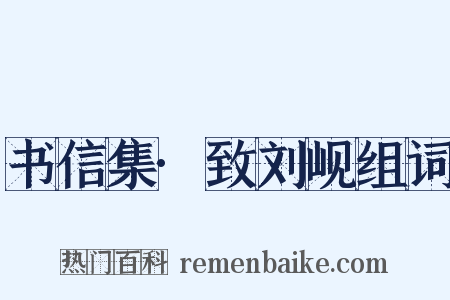 书信集·致刘岘组词是什么意思的图片